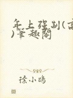 年上强制(高h)笔趣阁