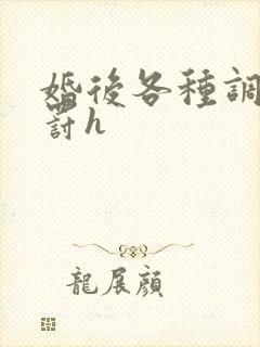 婚后各种调教惩罚h