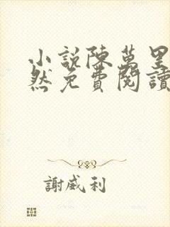 小说陈万里唐嫣然免费阅读无弹窗