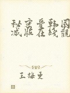 秘密爱韩国无删减版在线观看封面