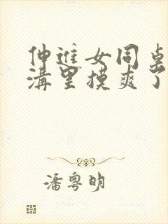 伸进女同桌的乳沟里摸爽了电影