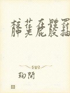 校花在体罚室打肿光屁股抽打花蒂