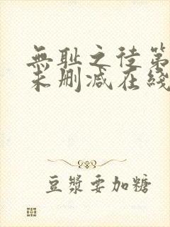 无耻之徒第一季未删减在线观看高清美剧