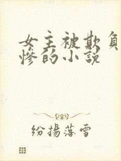 女主被欺负的很惨的小说封面