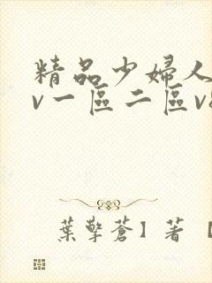 精品少妇人妻av一区二区v8