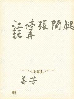 江停张开腿供人玩弄封面