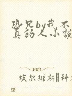 恐兄by我不是真的人小说免费阅读