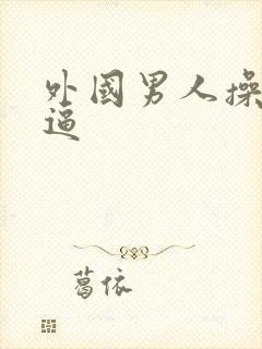 外国男人操女人逼