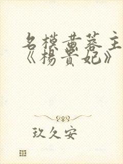 名模黄蓉主演的《杨贵妃》如如影视