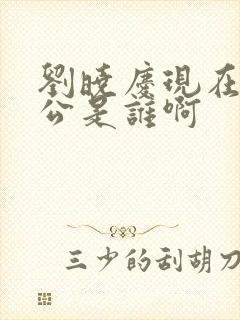 刘晓庆现在的老公是谁啊