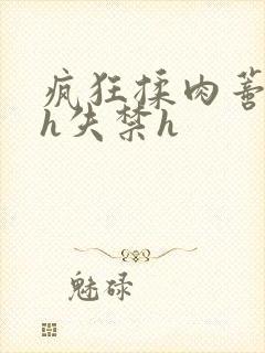 疯狂揉肉蒂高潮h失禁h