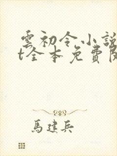 云初令小说txt全本免费阅读封面