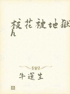 校花被地狱调教h