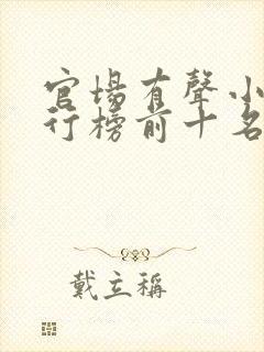 官场有声小说排行榜前十名封面