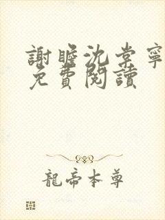 谢瞻沈棠宁全文免费阅读