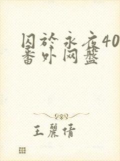 囚于永夜40个番外网盘