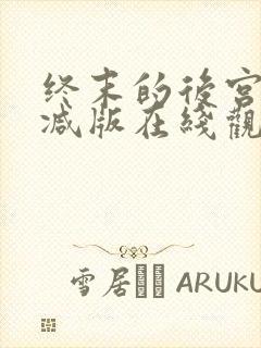 终末的后宫无删减版在线观看
