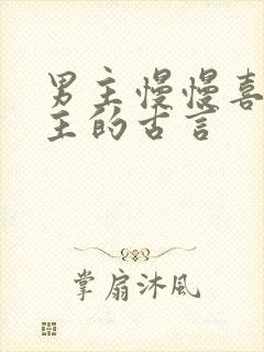 男主慢慢喜欢女主的古言封面