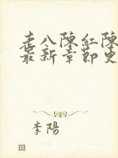 老八陈红陈法蓉最新章节更新时间封面