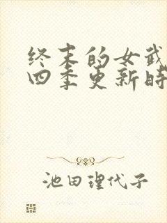 终末的女武神第四季更新时间