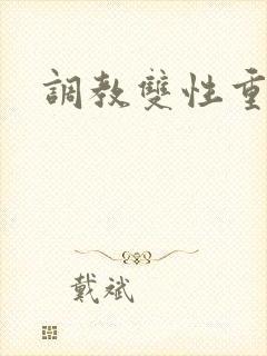 调教双性重口h