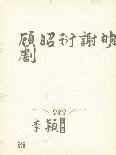 顾昭衍谢明漪短剧封面