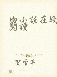 肉小说在线免费阅读