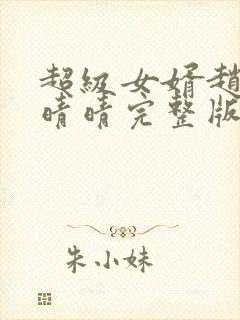 超级女婿赵旭李晴晴完整版小说