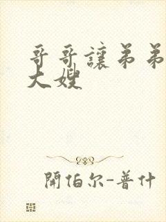 哥哥让弟弟照顾大嫂