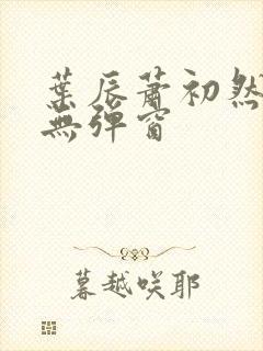叶辰萧初然免费无弹窗