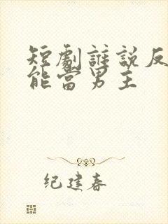 短剧谁说反派不能当男主