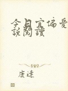 今日宜偏爱 小说阅读