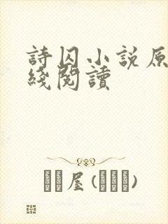 诗囚小说原著在线阅读