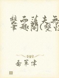 双面荡夫无删改笔趣阁(双性)