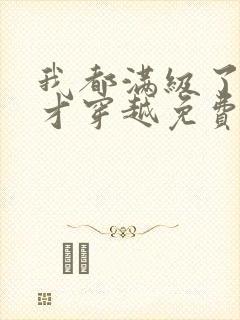 我都满级了你们才穿越免费阅读