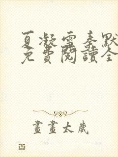 夏凝雪秦默小说免费阅读全文最新章节