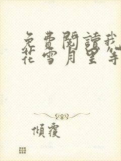 免费阅读我在风花雪月里等你