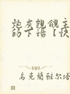 炮灰觊觎主角团的下场【快穿】txt