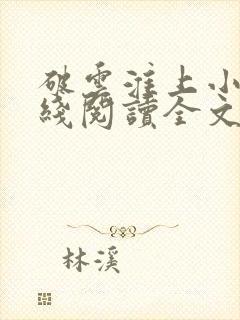 破云淮上小说在线阅读全文