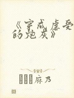 《穿成虐受文里的炮灰》