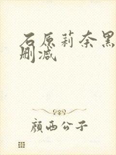 石原莉奈黑人无删减