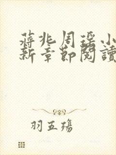 蒋兆周瑶小说最新章节阅读