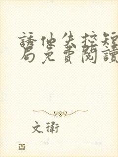 诱他失控短剧结局免费阅读封面