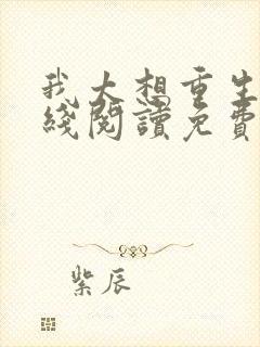 我太想重生了在线阅读免费封面