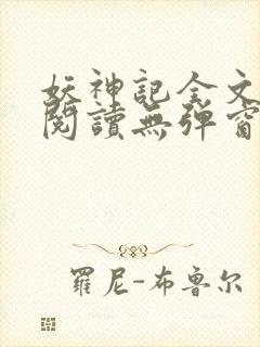 妖神记全文免费阅读无弹窗