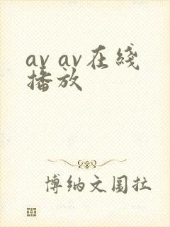 av av在线播放