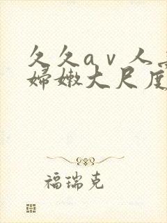 久久aⅴ人妻少妇嫩大尺度