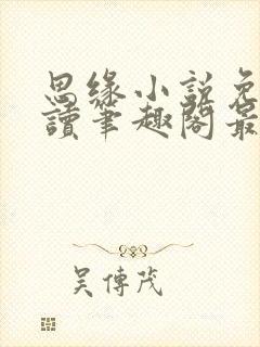 思缘小说免费阅读笔趣阁最新章节列