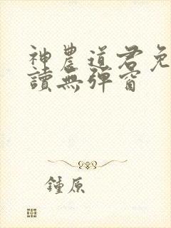 神农道君免费阅读无弹窗