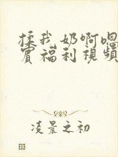 揉我奶啊嗯高阿宾福利视频封面